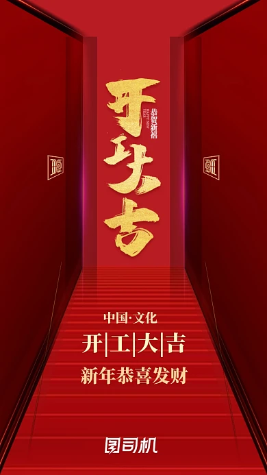 中国文化恭贺新禧启动页