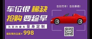 紫色简约车位出售公众号首图