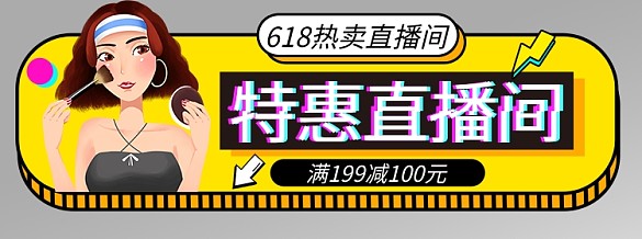 618優(yōu)惠直播間拼色卡通膠囊圖