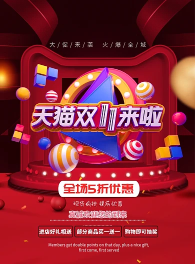 红色大气天猫双11来啦广告印刷海报模板