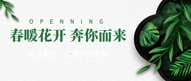 景区公园恢复开放通知公众号封面