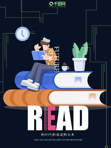 新阅读新未来创意海报