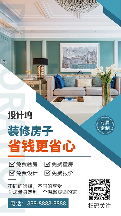 简约家居装修专属定制宣传手机海报