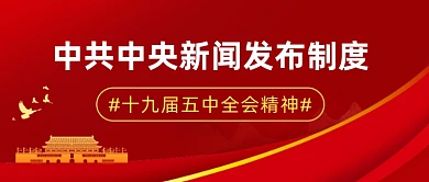 中共中央新闻发布制度公众号首图