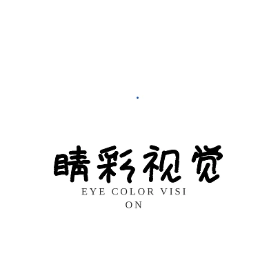 睛彩视觉等你而来
