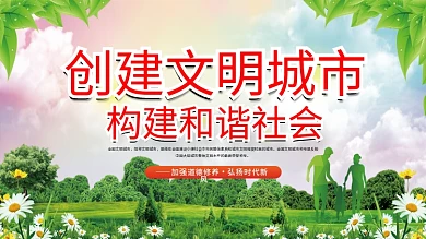 创建文明城市构建和谐社会宣传展板