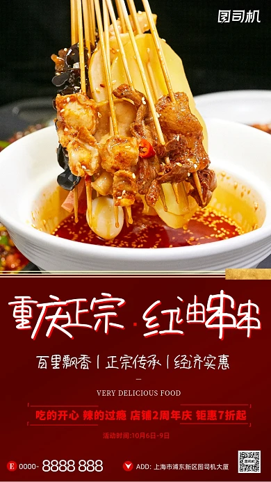 重庆红油串串宣传质感摄影图手机海报