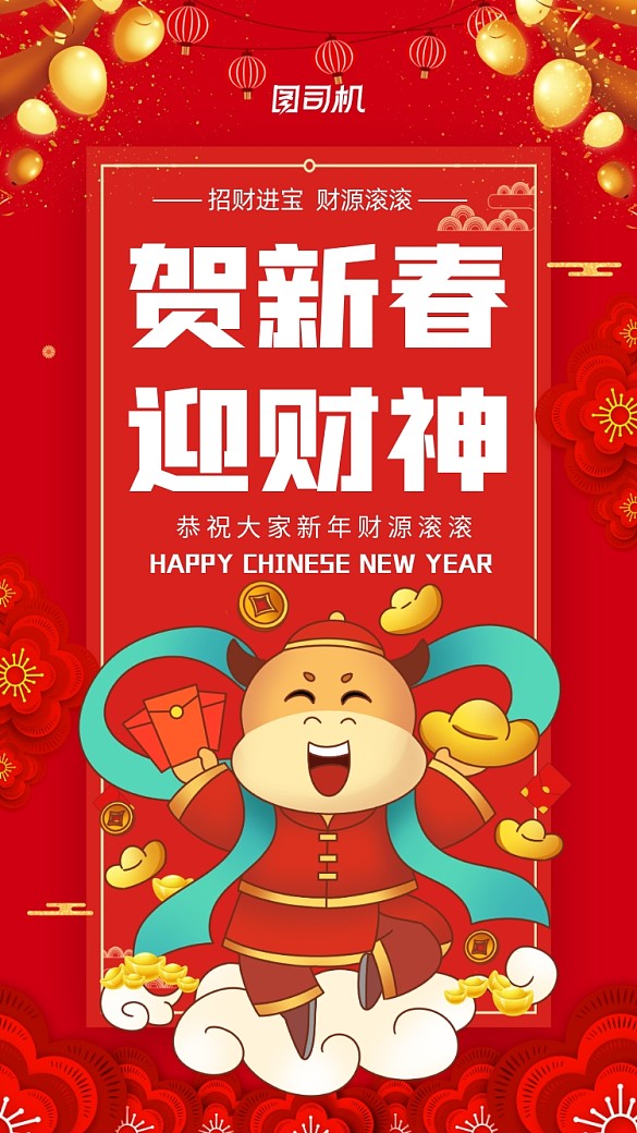賀新春迎財神牛年紅色宣傳手機海報
