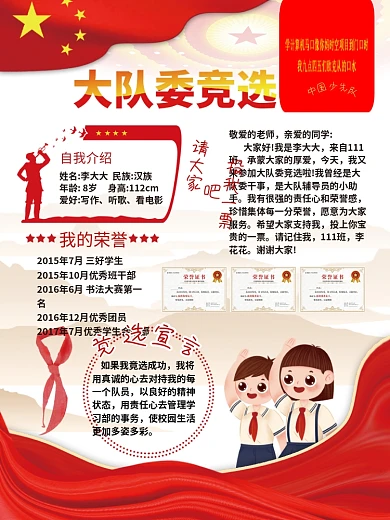 大队委竞选少先队自我介绍我的荣誉