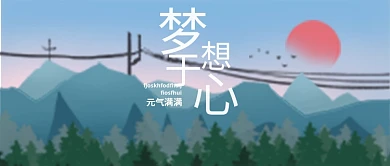 公众号励志梦想于心元气满满壁纸治愈插画