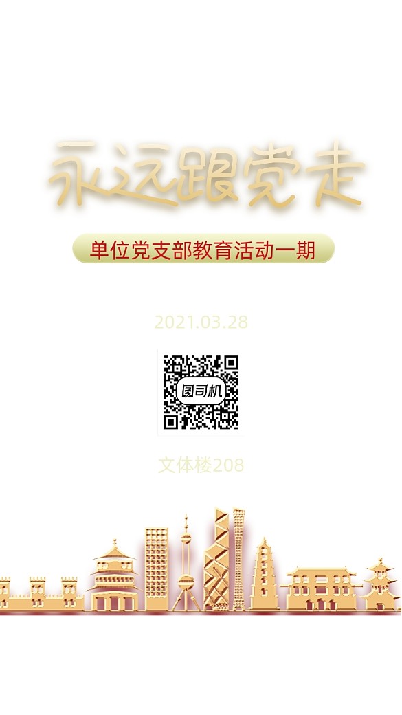 黨支部教育活動(dòng)通知紅色手機(jī)海報(bào)