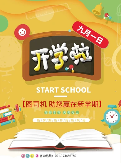 创意开学季培训教育宣传单