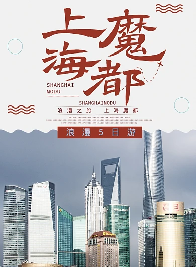上海魔都海报