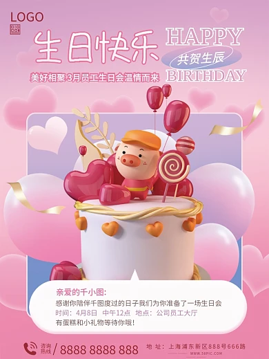 生日会员工祝福海报
