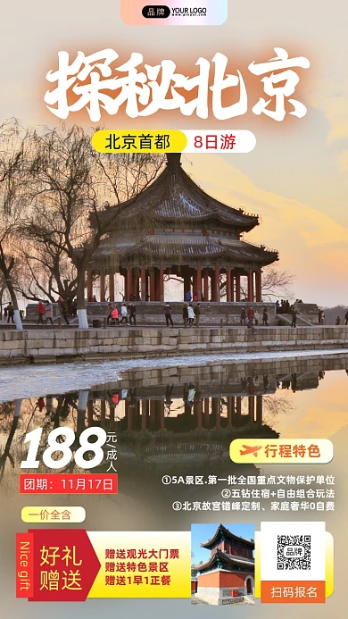 探秘故宫八日游摄影图海报