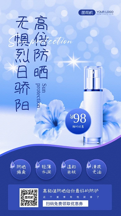 夏季防晒季护肤品宣传手机海报