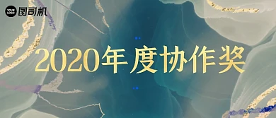 年度最佳协作奖中国风颁奖KT板