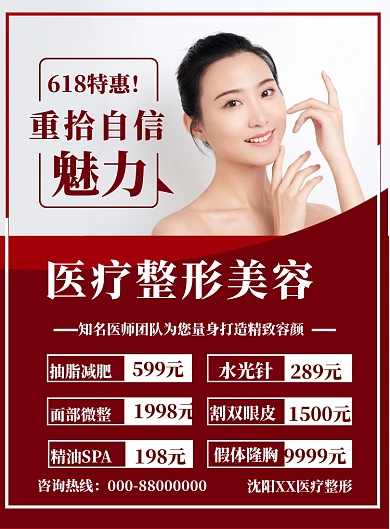 618美容医院促销价目表印刷海报