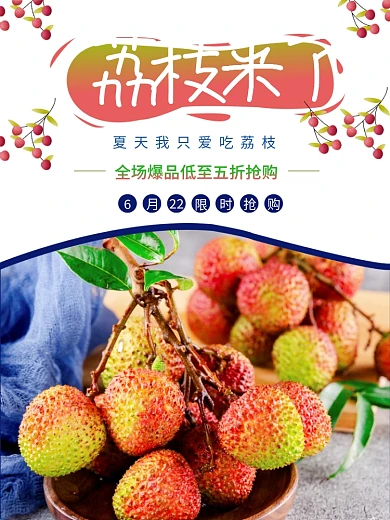 荔枝熟了新鲜水果店铺促销海报