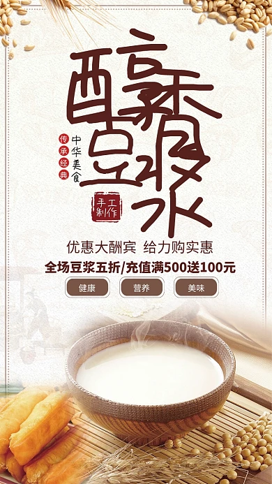 简约风醇香豆浆手工制品海报