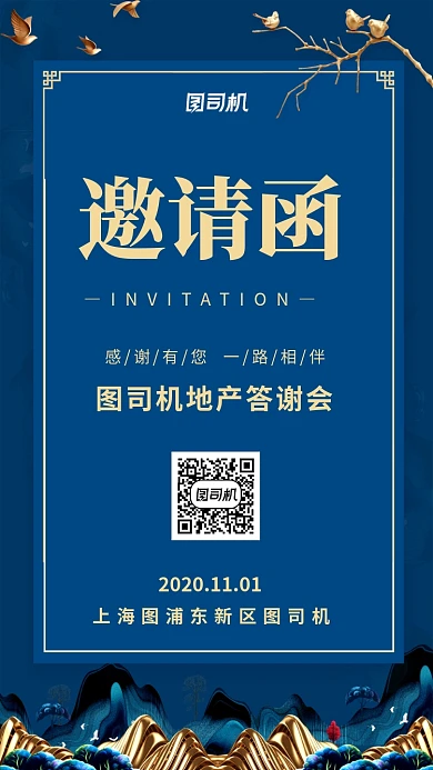 邀请函地产答谢会手机海报