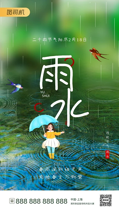 雨水节气绿色清新手机海报
