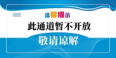 禁止入内蓝色大气简约横版温馨提示卡