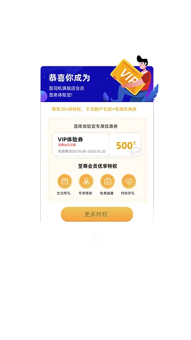 会员专属优惠券优享特权App弹窗