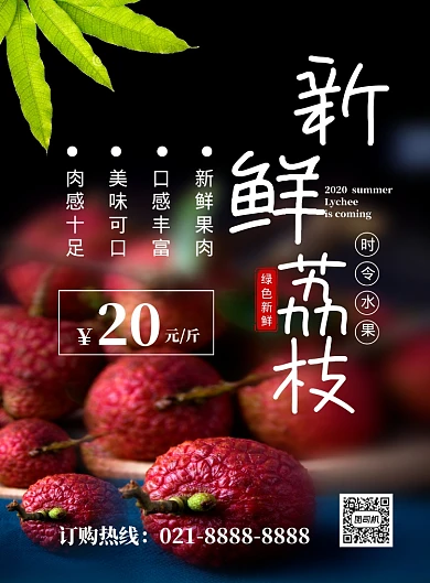 新鲜荔枝超市水果促销海报