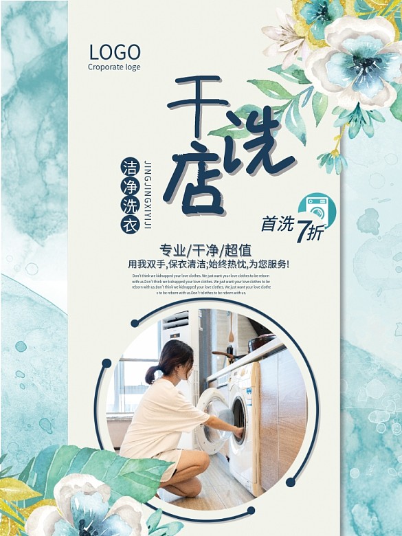 干洗店潔凈洗衣洗衣店宣傳海報