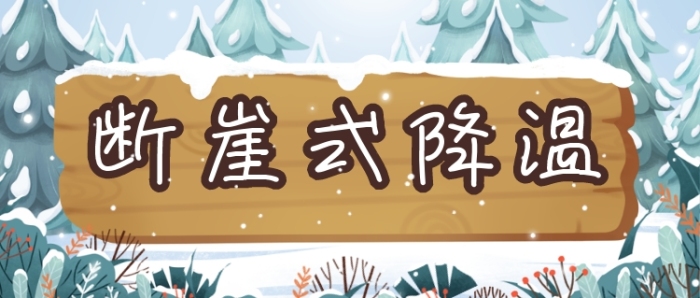 白色木牌插画断崖式降温天气公众号首图