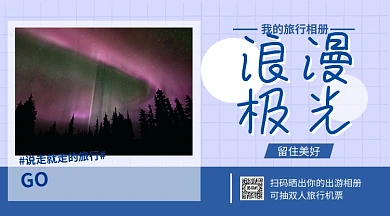 极光旅行纪念相册手机横版海报