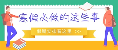 寒假通知手册手绘插画公众号首图