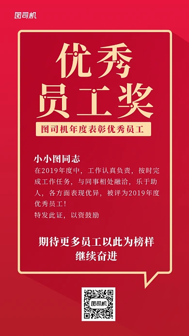 优秀员工奖手机海报