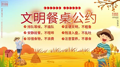 文明餐桌公约内容型展板