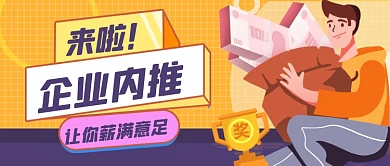手绘卡通企业内推招聘公众号首图