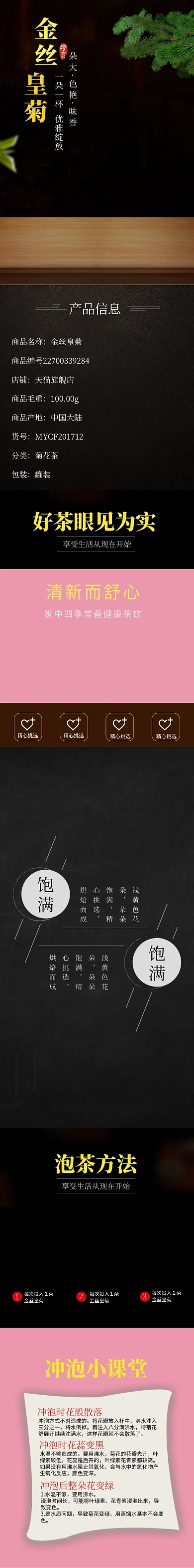 菊花茶电商淘宝详情页