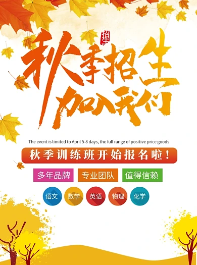 秋季教育培训辅导班招生宣传单