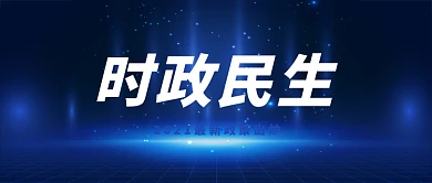 新闻热点时事蓝色渐变科技风时政民生公众号首图
