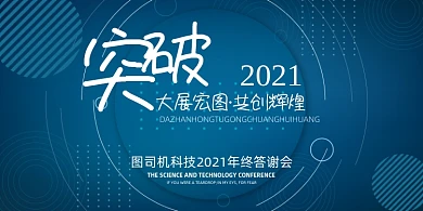 年会蓝色商务几何企业年度晚会盛典展板
