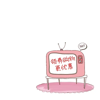 领券购物店铺活动可爱卡通电视活动标签