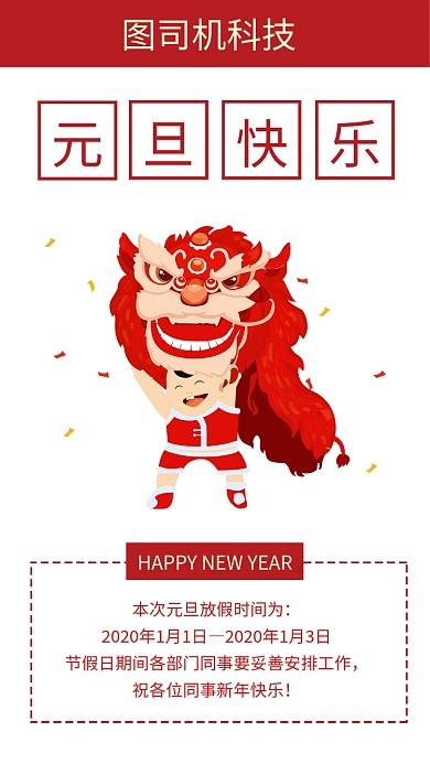 2020元旦放假通知手机海报