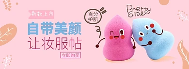美妆清洁淘电电商banner图