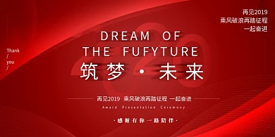 红色大气品质筑梦未来企业年会展板