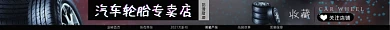 汽车轮胎电商淘宝店招图