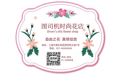 花店粉色浪漫时尚简约不干胶