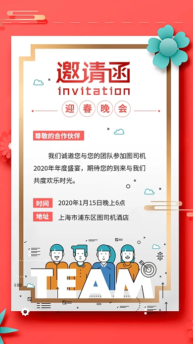 邀请函年会聚会手机海报