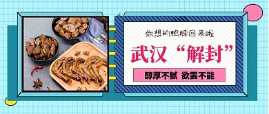 武汉解封武汉鸭脖美食公众号