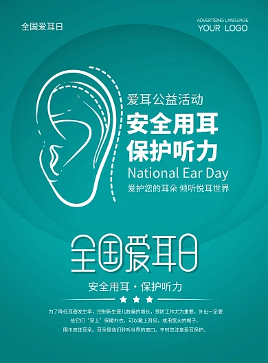 绿色简约全国爱耳日节日宣传海报