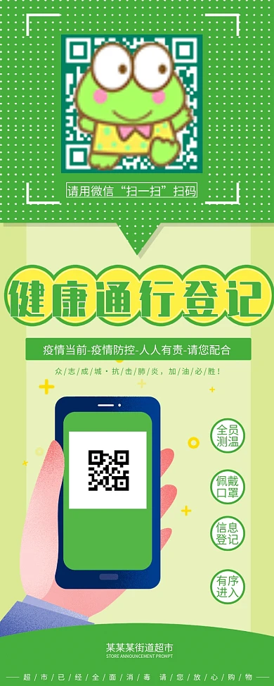 原创背景商场社区疫情防控健康扫码登记展架